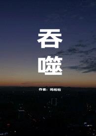 吞噬1v1 h封面