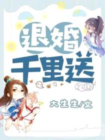 退婚千里送封面