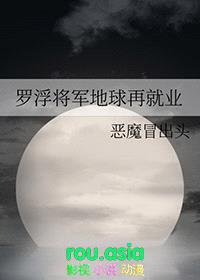 [综漫] 罗浮将军地球再就业封面